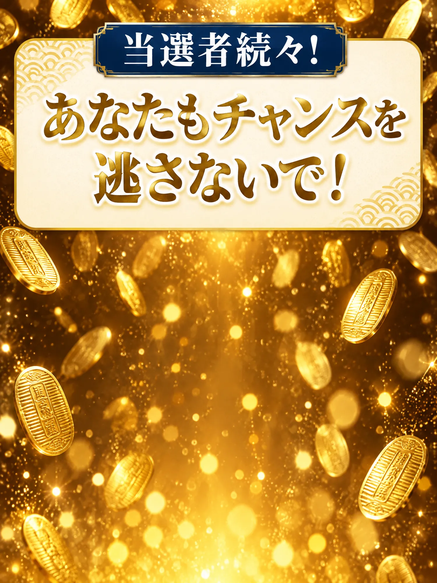 当選者続々! あなたもチャンスを逃さないで!
